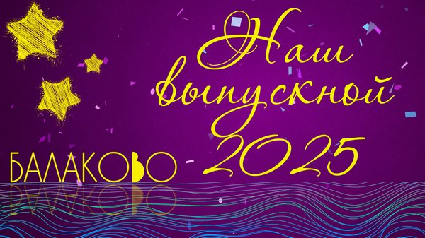 02 Заставка Выпуск 2025