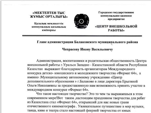 Благодарственное письмо от Центра внешкольной работы Республики Казахстан