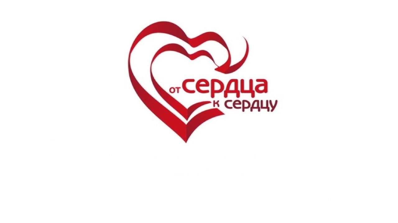 От сердца к сердцу