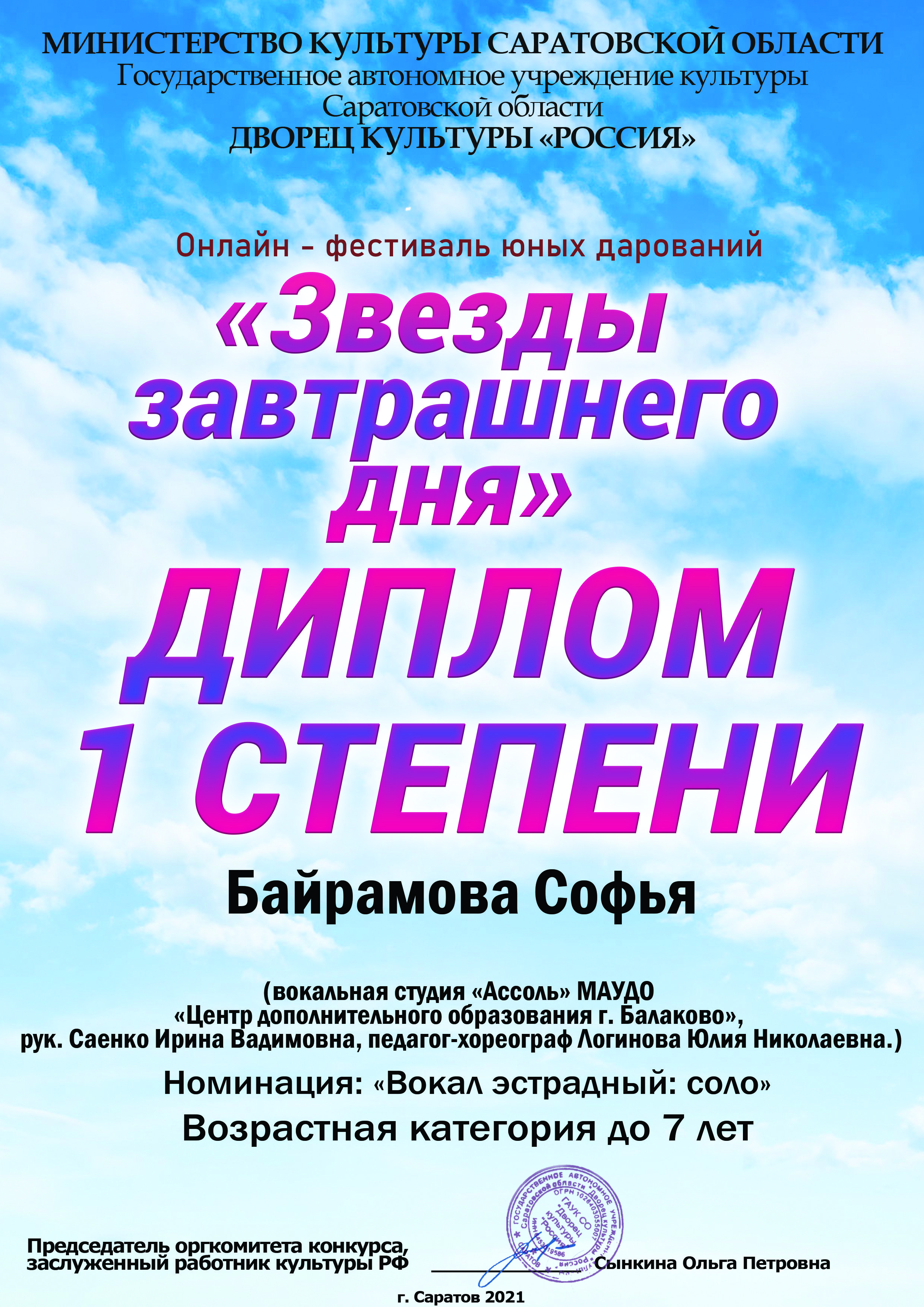 Байрамова Софья Диплом 1 ст. Конкурс Звёзды Завтрашнего дня Саратов 2022.jpg