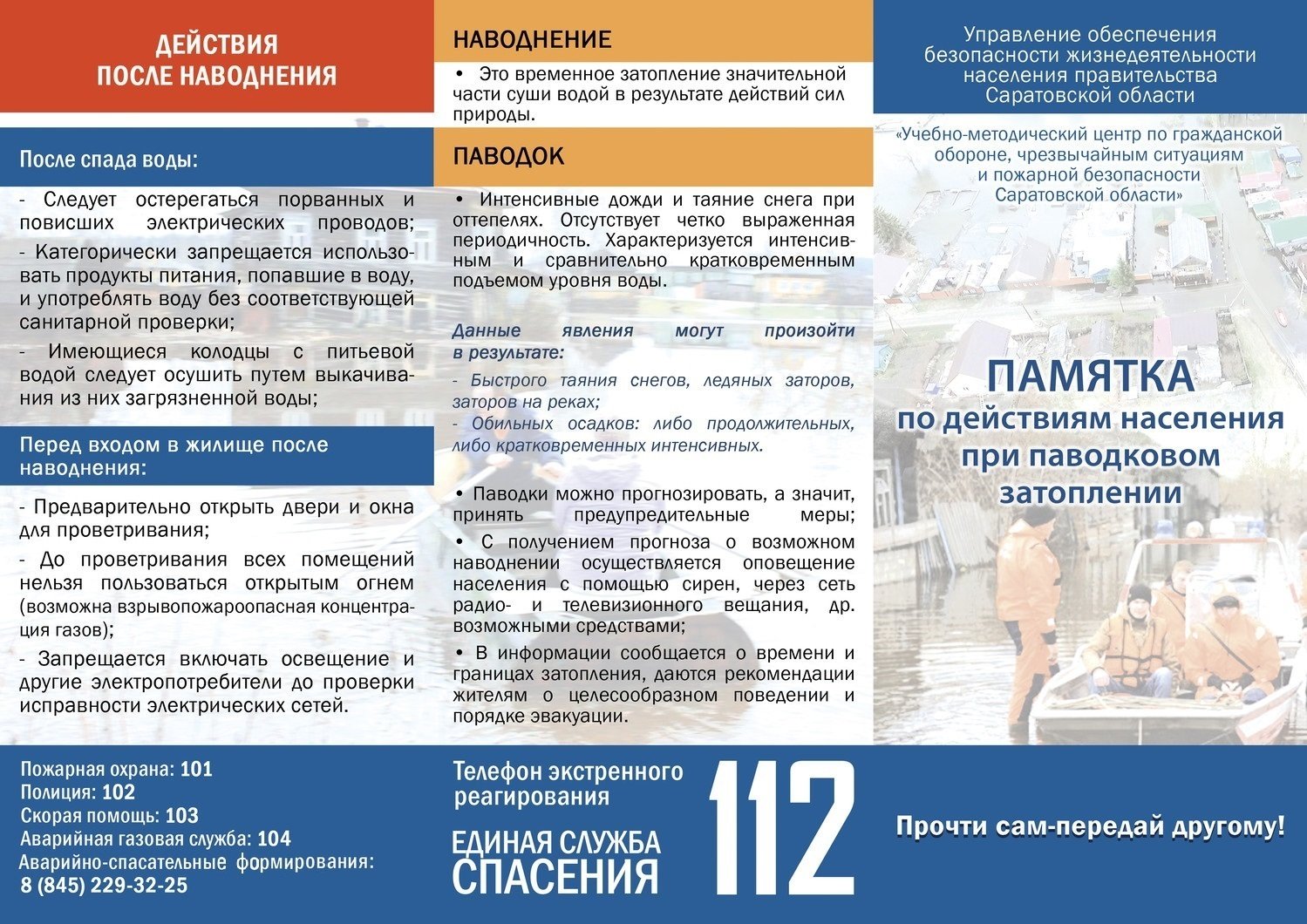 Памятка_при_паводке1