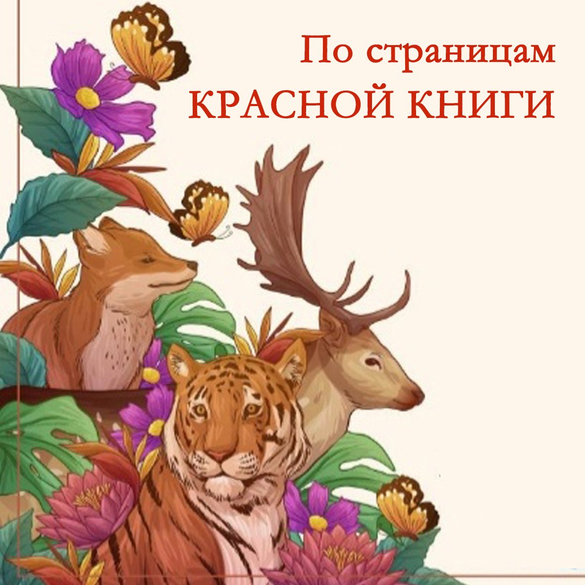 По страницам Красной книги