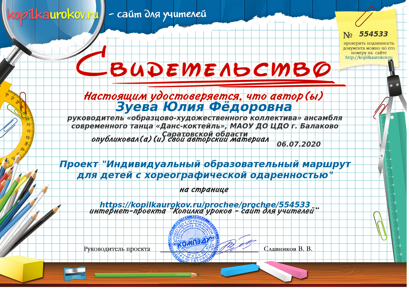 Свидетельство Проект _Индивидуальный образовательный маршрут для детей с хореографической одаренностью_.png