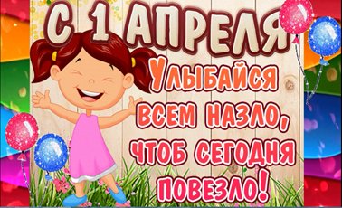 Заставка 1 апреля