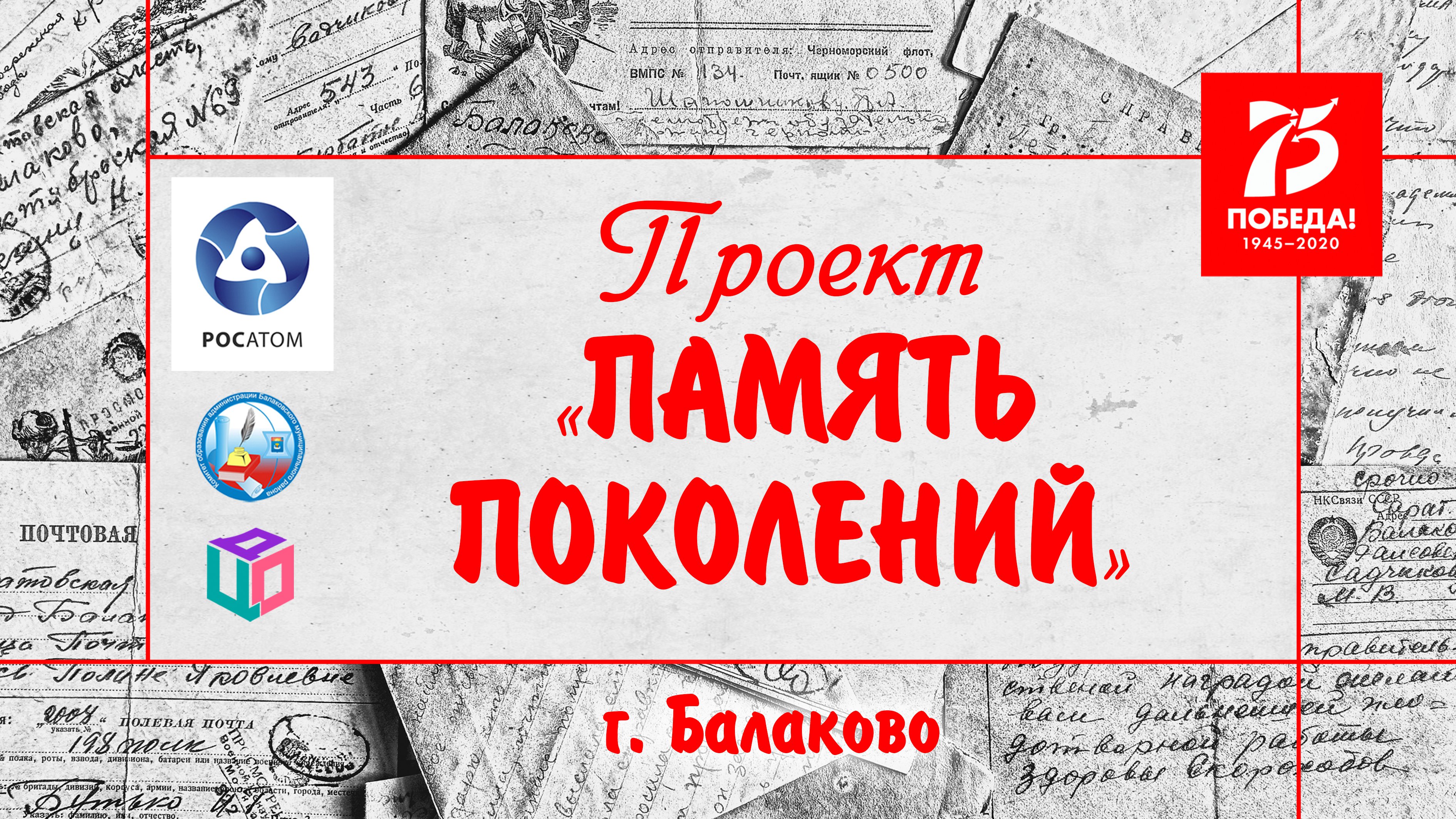 Проект память поколений