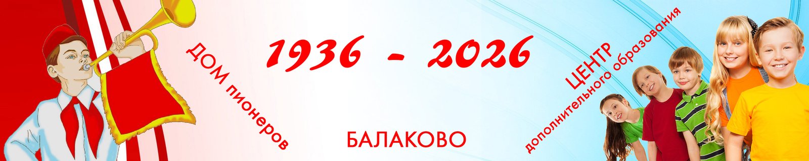 баннер 90 лет