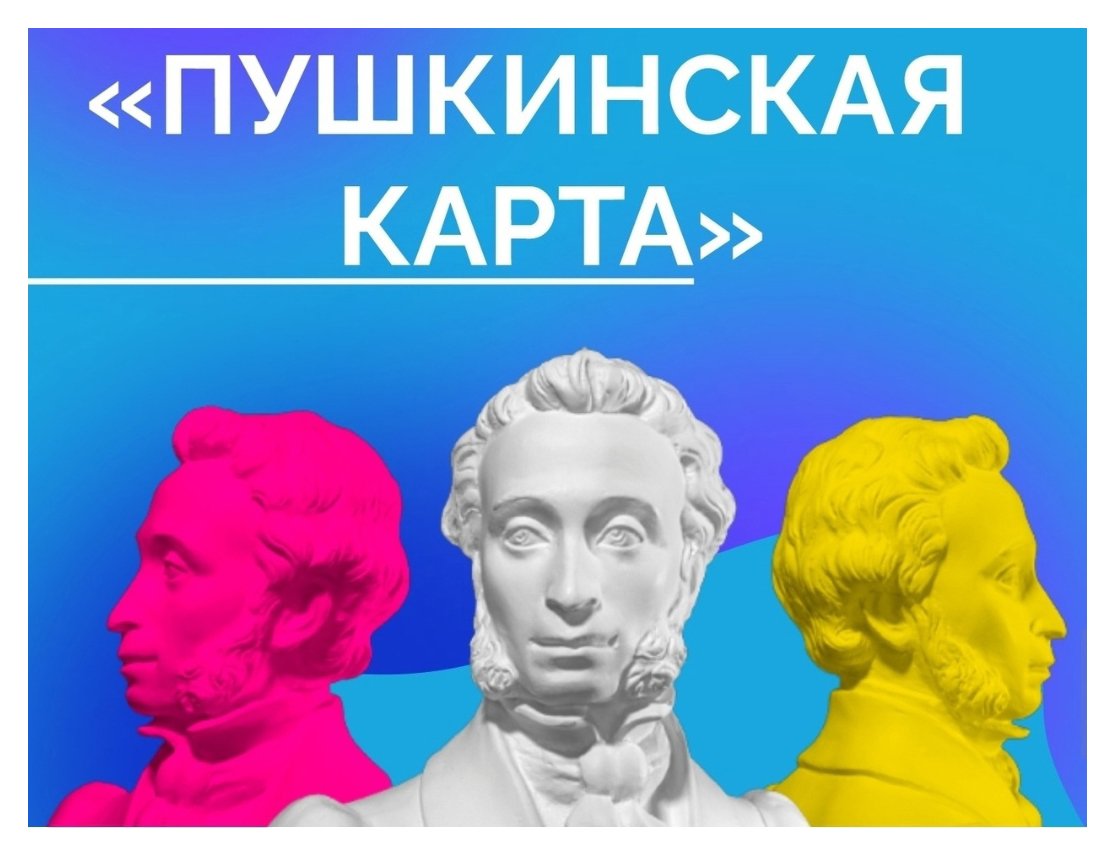 пушкинская карта