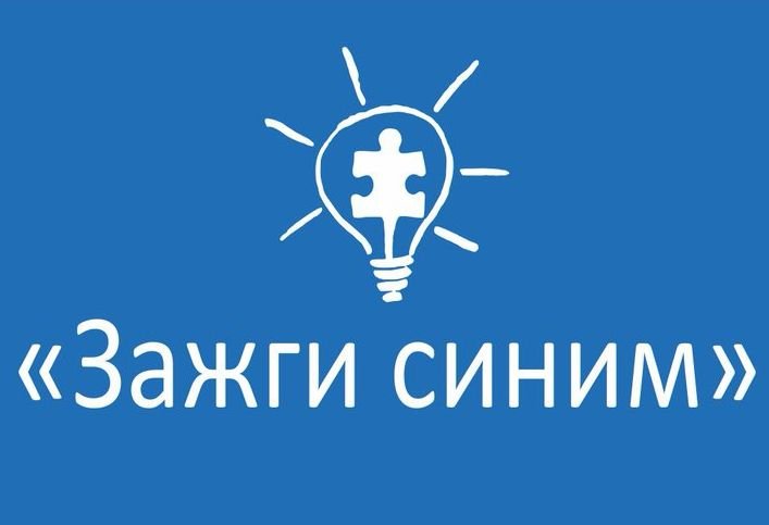 Зажги синим