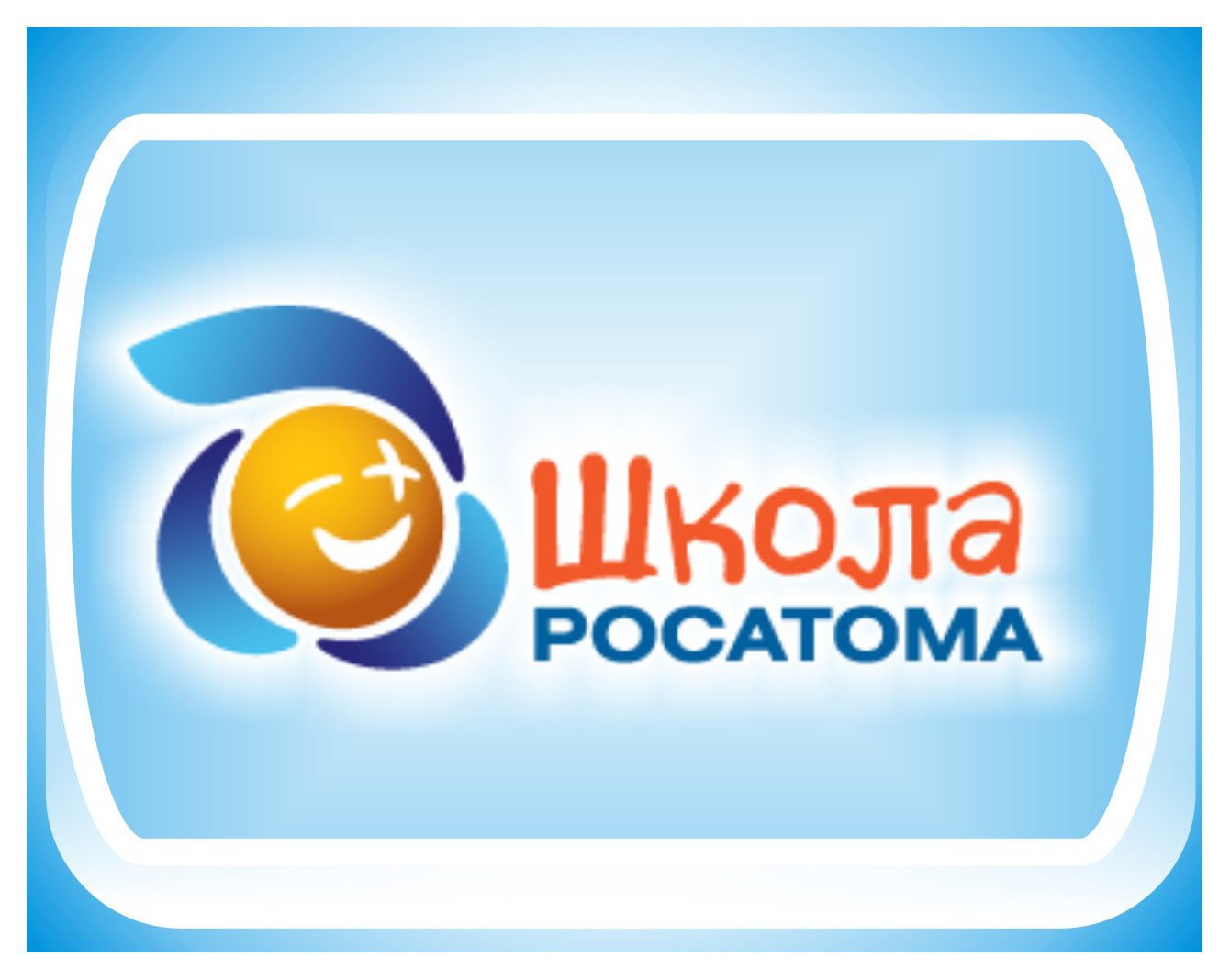 школа Росатома